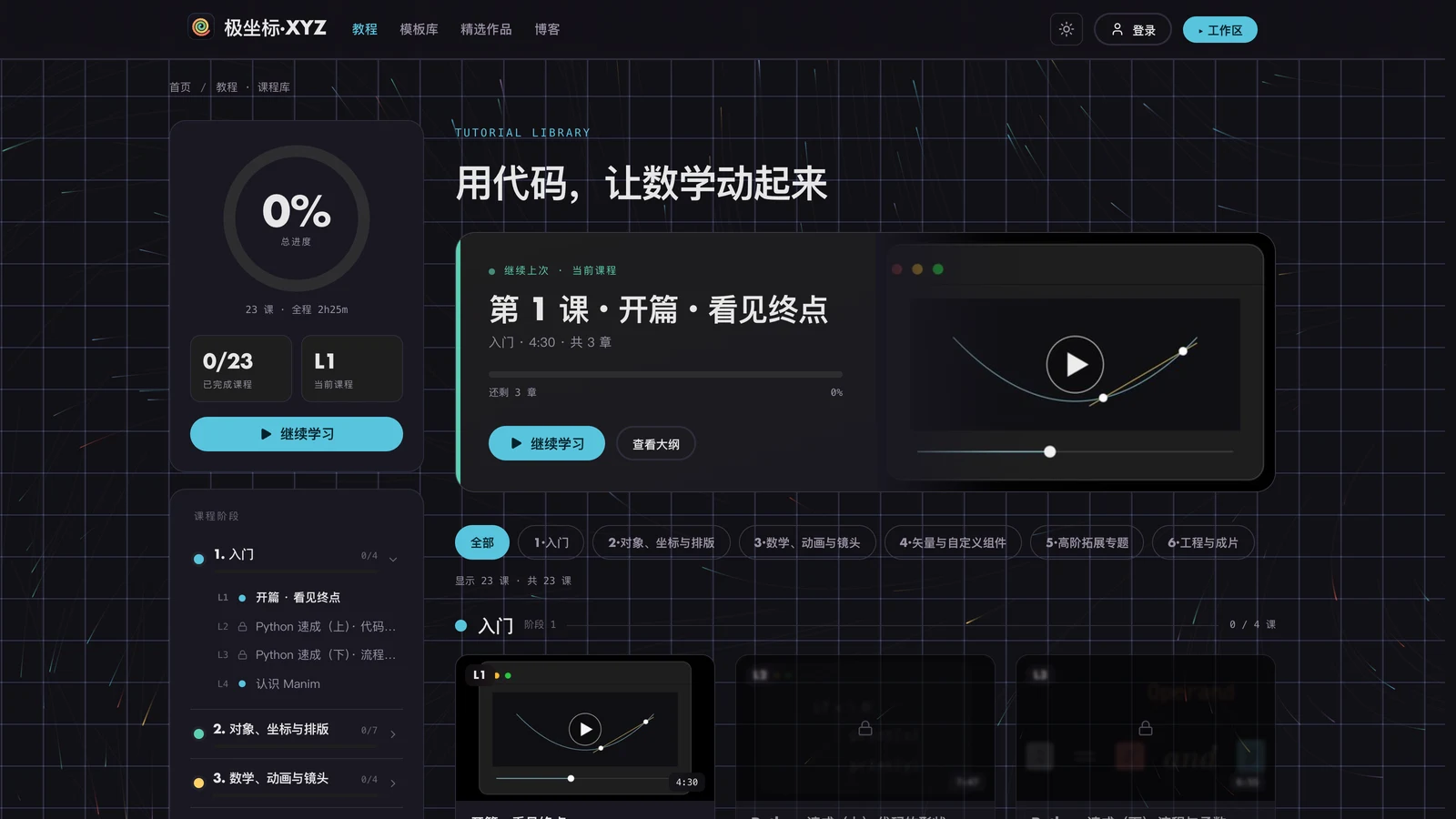 极坐标⋅XYZ 教程课程库：23 课按 6 个阶段分组，带进度环和章节目录
