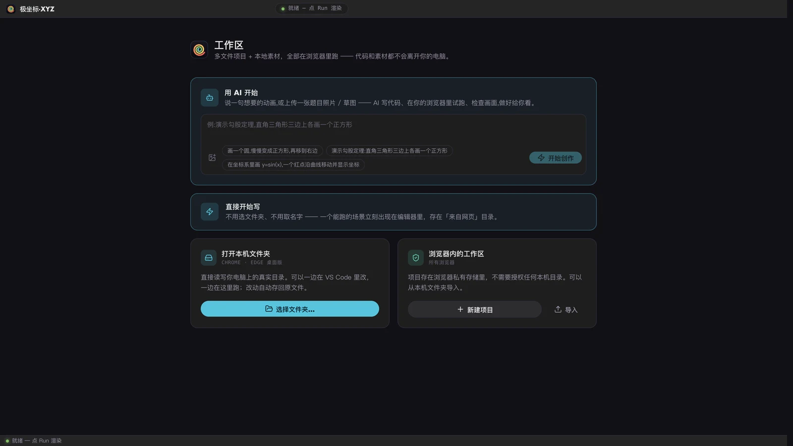 极坐标⋅XYZ 工作区打开页：用 AI 开始、直接开始写、打开本机文件夹三个入口