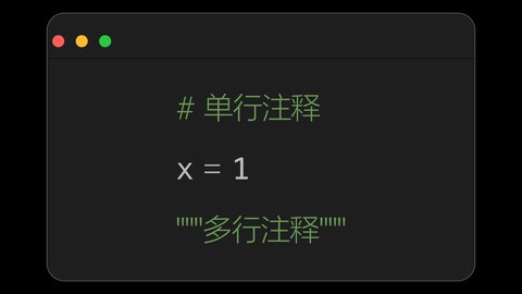 注释